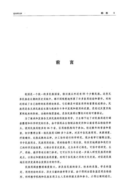 《中国民族药志(第四卷)》.pdf电子版_其他志插图4