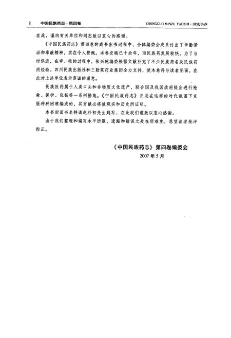 《中国民族药志(第四卷)》.pdf电子版_其他志插图5