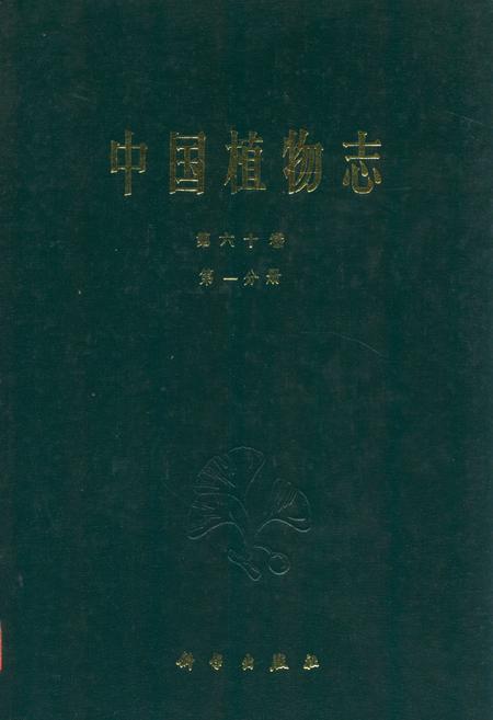 《中国植物志第六十卷第一分册》.pdf电子版_其他志插图