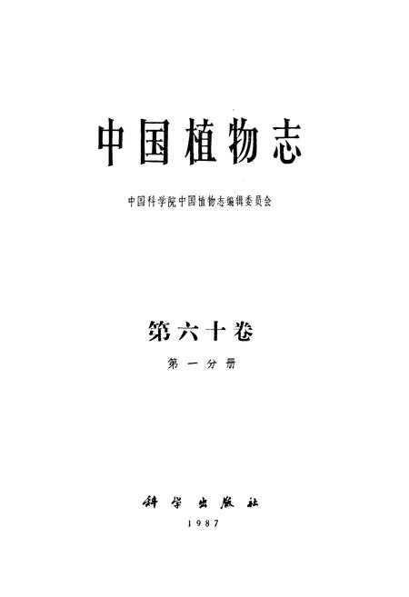 《中国植物志第六十卷第一分册》.pdf电子版_其他志插图1