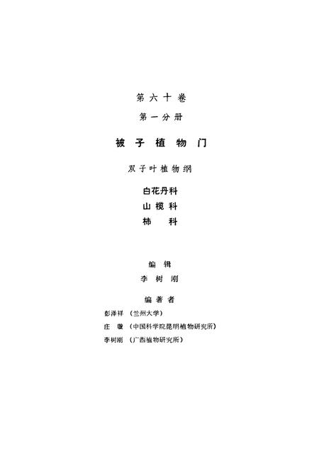 《中国植物志第六十卷第一分册》.pdf电子版_其他志插图2