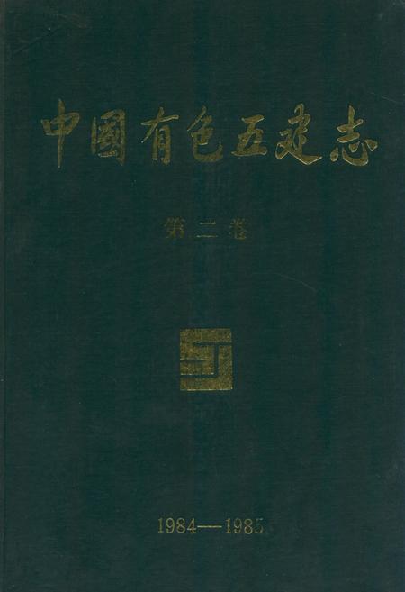 《中国有色五建志第二卷(1984-1985)》.pdf电子版_其他志插图