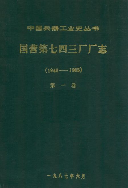 《国营第七四三厂厂志第一卷(1948-1985)》.pdf电子版_其他志插图
