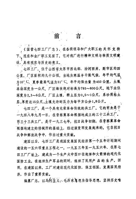 《国营第七四三厂厂志第一卷(1948-1985)》.pdf电子版_其他志插图1