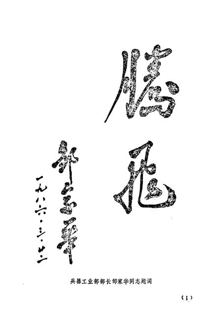 《国营第七四三厂厂志第一卷(1948-1985)》.pdf电子版_其他志插图3