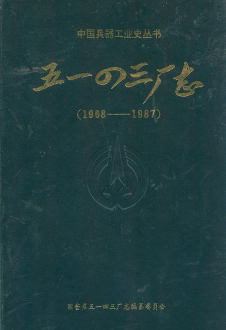 《国营第五一四三厂志(1968-1987)》.pdf电子版_其他志插图