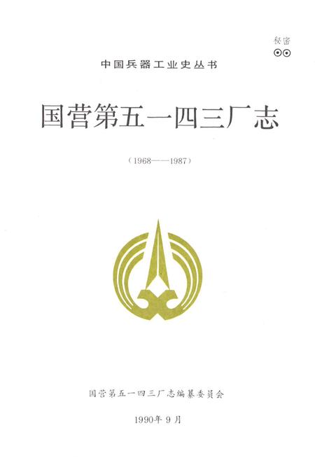 《国营第五一四三厂志(1968-1987)》.pdf电子版_其他志插图1