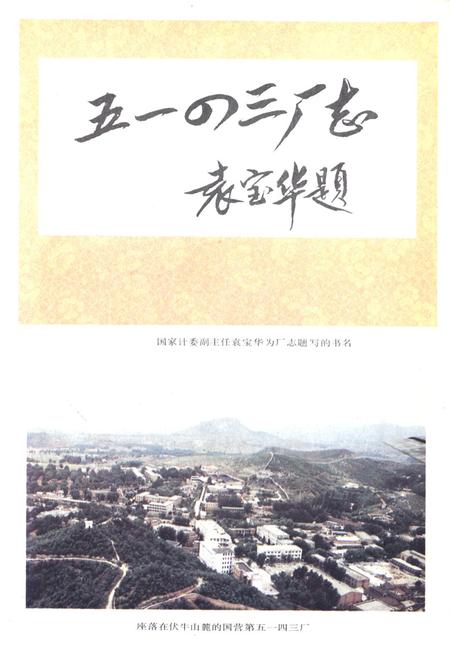 《国营第五一四三厂志(1968-1987)》.pdf电子版_其他志插图2
