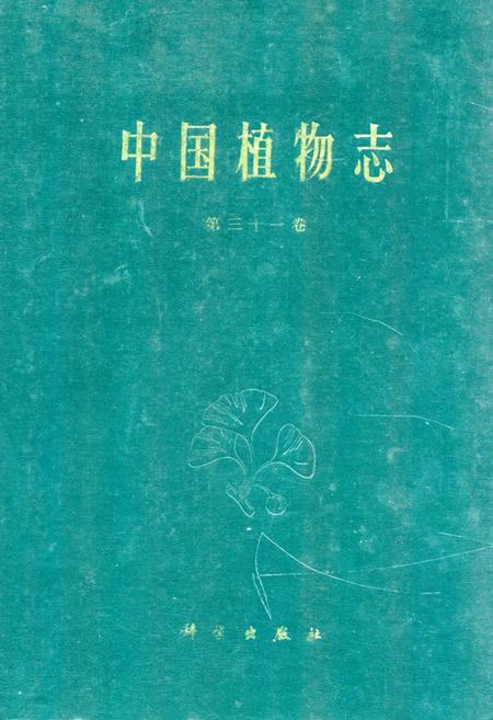 《《中国植物志·第三十一卷》》.pdf电子版_其他志插图