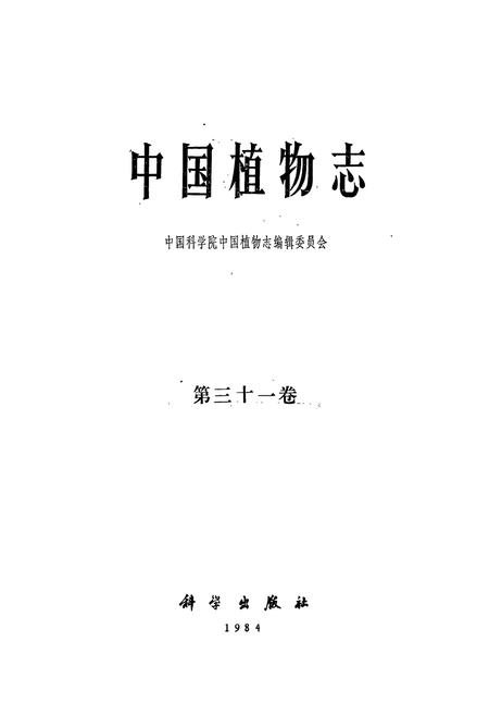 《《中国植物志·第三十一卷》》.pdf电子版_其他志插图1
