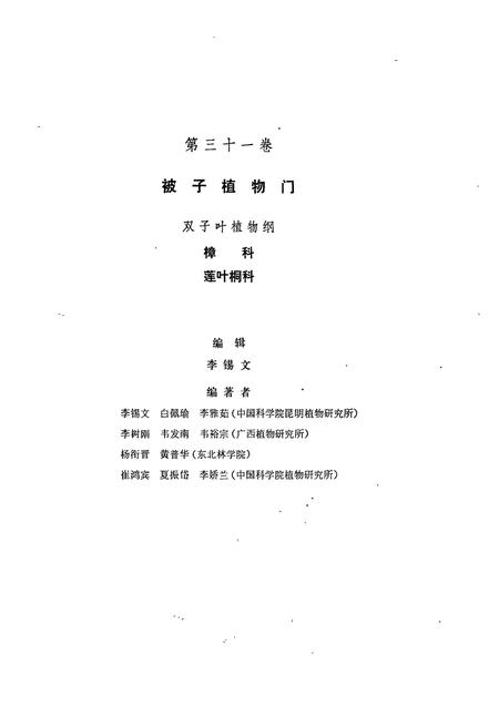 《《中国植物志·第三十一卷》》.pdf电子版_其他志插图2