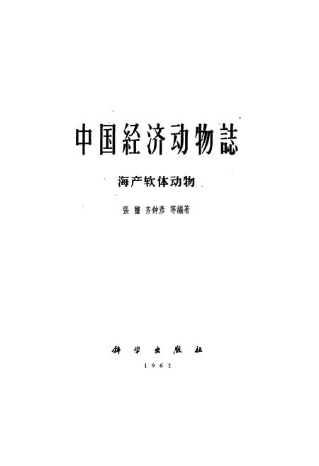 《《中国经济动物志·海产软体动物》》.pdf电子版_其他志插图1