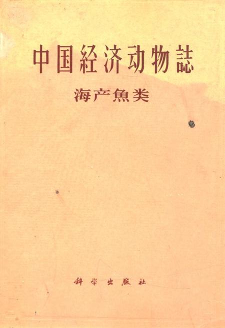 《《中国经济动物志·海产魚类》》.pdf电子版_其他志插图