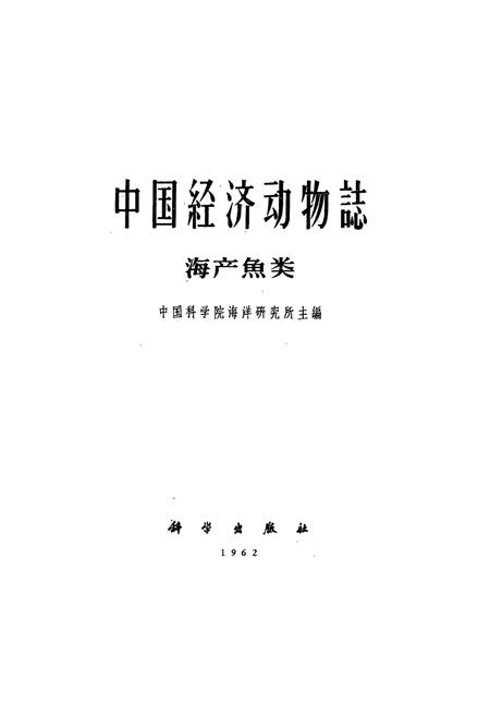 《《中国经济动物志·海产魚类》》.pdf电子版_其他志插图1