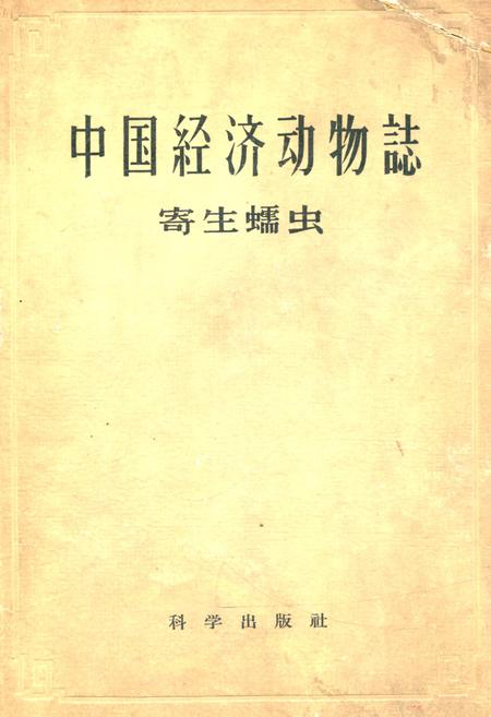 《《中国经济动物志·寄生蠕虫》》.pdf电子版_其他志插图