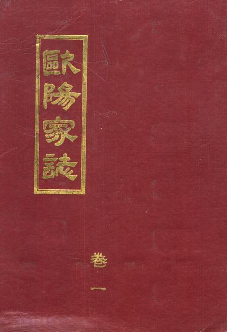 《《欧阳家志(卷一)》》.pdf电子版_其他志插图