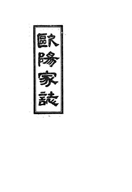 《《欧阳家志(卷一)》》.pdf电子版_其他志插图1
