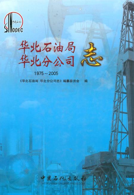 《华北石油局华北分公司志》.pdf电子版_其他志插图