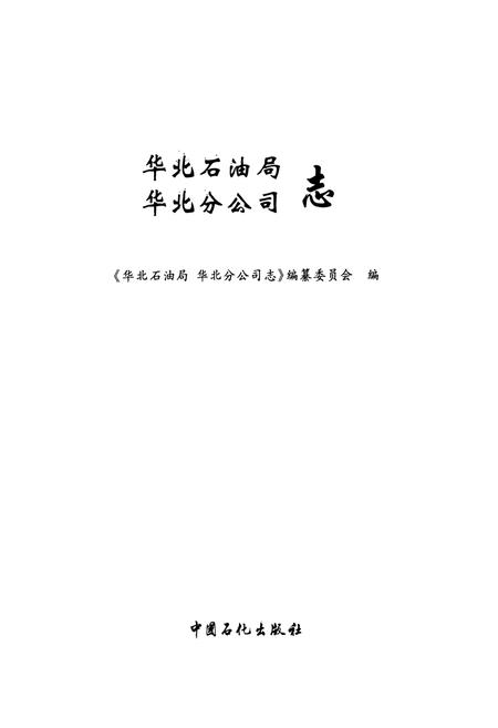 《华北石油局华北分公司志》.pdf电子版_其他志插图1