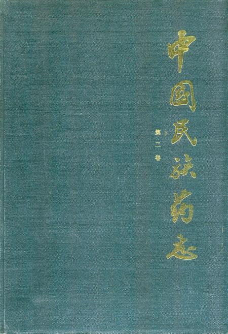 《《中国民族药志(第二卷)》》.pdf电子版_其他志插图