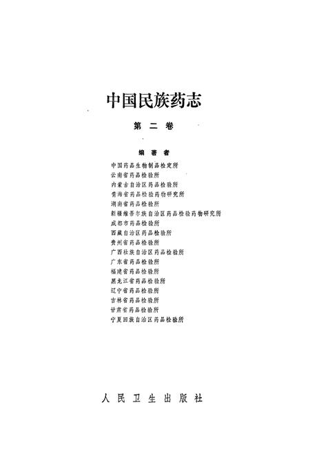 《《中国民族药志(第二卷)》》.pdf电子版_其他志插图1