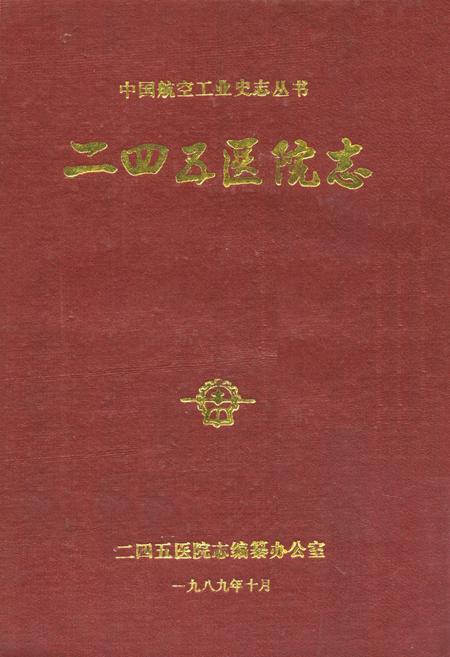 《《二四五区院志》》.pdf电子版_其他志插图