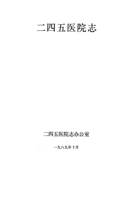 《《二四五区院志》》.pdf电子版_其他志插图1