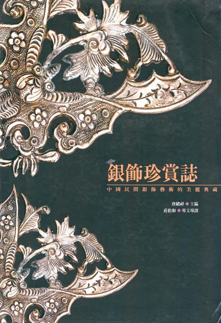 《《银饰珍赏志》》.pdf电子版_其他志插图