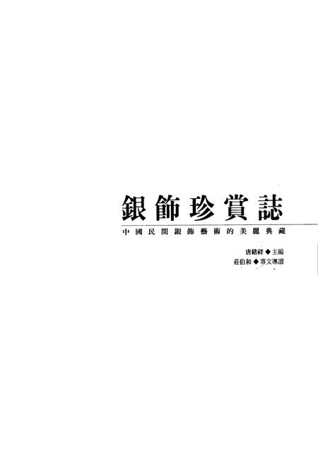 《《银饰珍赏志》》.pdf电子版_其他志插图1