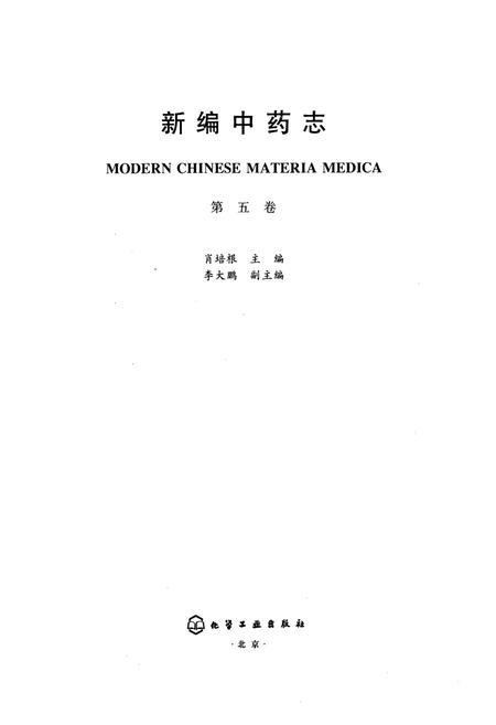 《《新编中药志第五卷》》.pdf电子版_其他志插图1