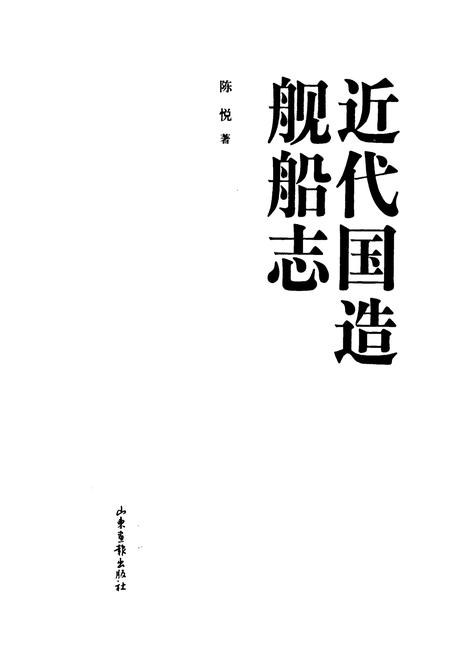 《《近代国造船舶志》》.pdf电子版_其他志插图1