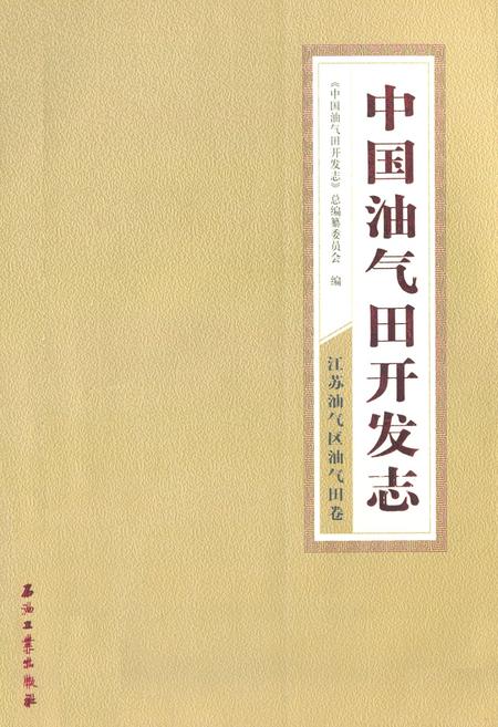 《中国油气田开发志》.pdf电子版_其他志插图
