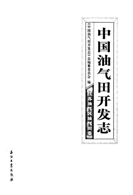 《中国油气田开发志》.pdf电子版_其他志插图1