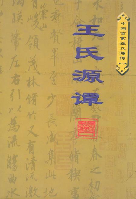《王氏源谭》.pdf电子版_其他志插图