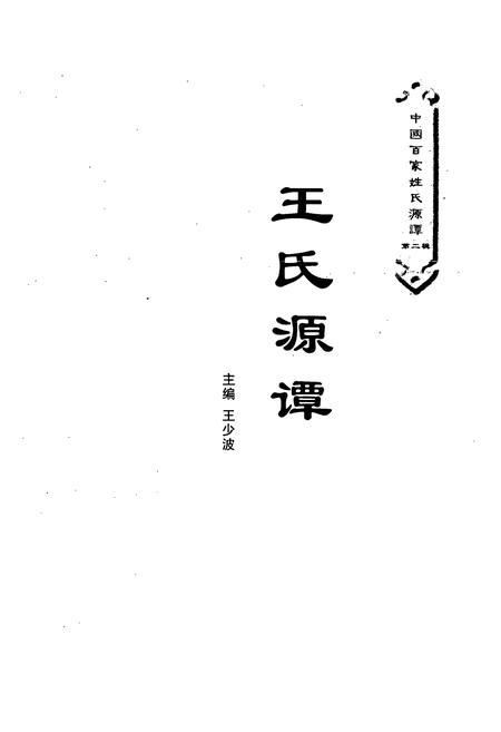 《王氏源谭》.pdf电子版_其他志插图1