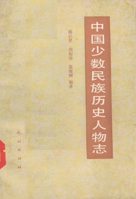 《中国少数民族历史人物志》.pdf电子版_其他志插图