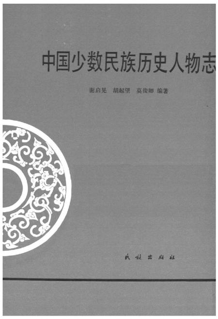 《中国少数民族历史人物志》.pdf电子版_其他志插图1