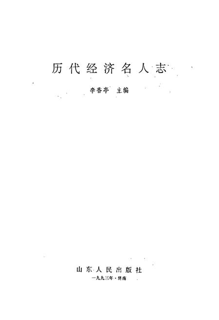 《历代经济名人志》.pdf电子版_其他志插图1