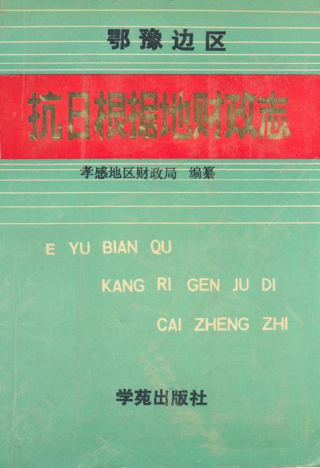 《抗日根据地财政志》.pdf电子版_其他志插图