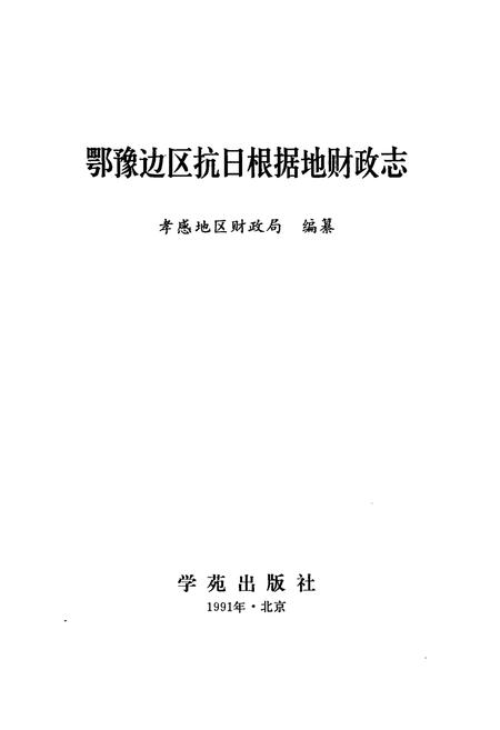 《抗日根据地财政志》.pdf电子版_其他志插图1