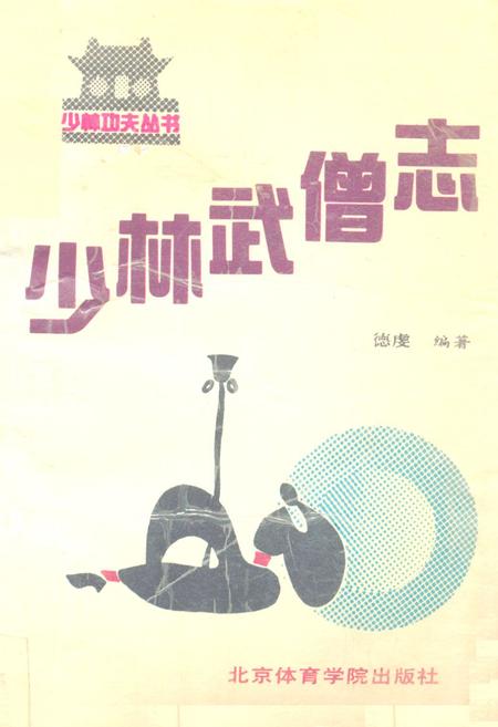 《少林武僧志》.pdf电子版_其他志插图