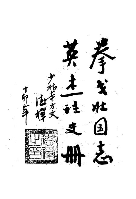《少林武僧志》.pdf电子版_其他志插图2