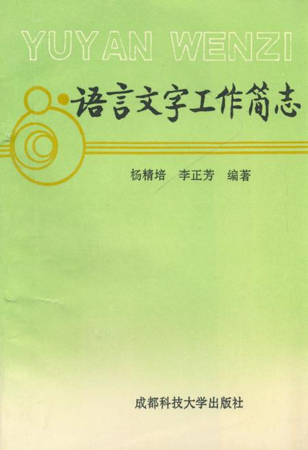 《语言文字工作简志》.pdf电子版_其他志插图