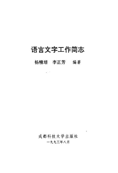《语言文字工作简志》.pdf电子版_其他志插图1