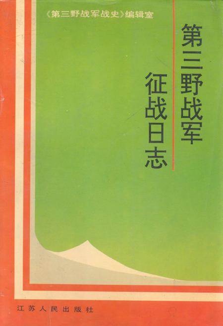 《第三野战军征战日志》.pdf电子版_其他志插图