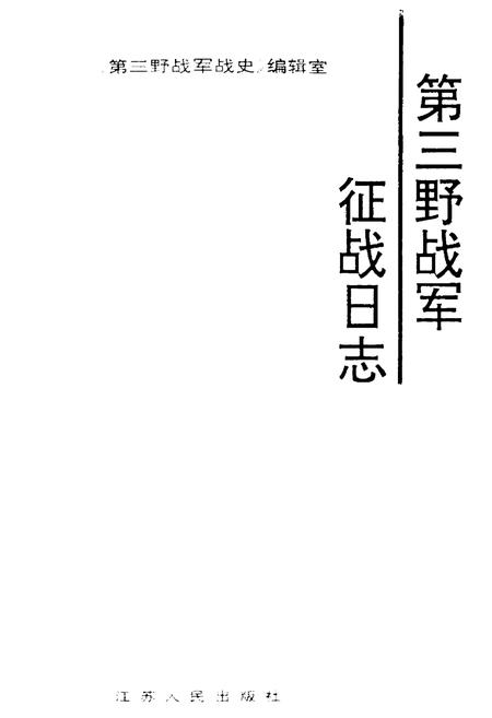 《第三野战军征战日志》.pdf电子版_其他志插图1