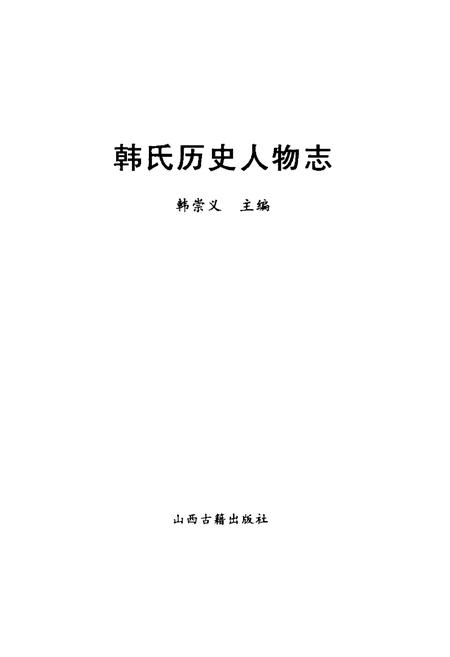 《韩民历史人物志》.pdf电子版_其他志插图1