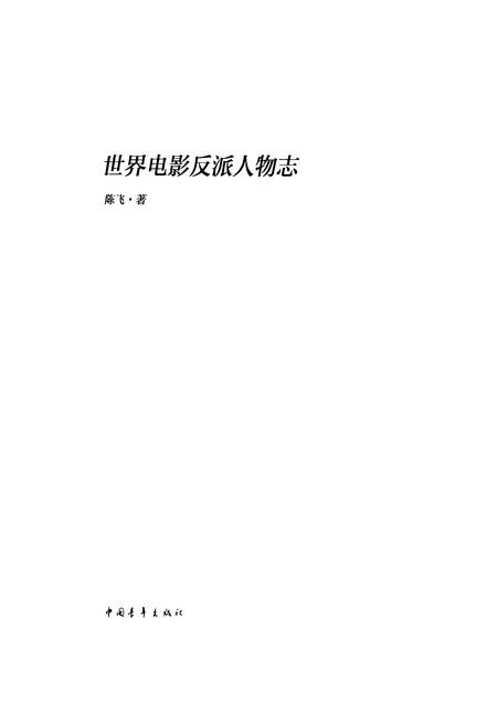 《世界电影反派人物志》.pdf电子版_其他志插图1