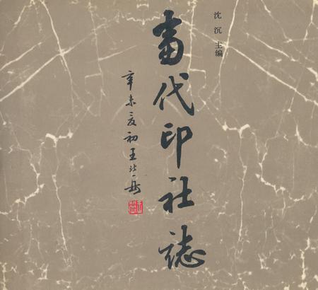 《当代印社志》.pdf电子版_其他志插图
