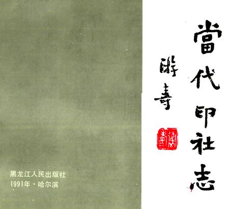 《当代印社志》.pdf电子版_其他志插图1